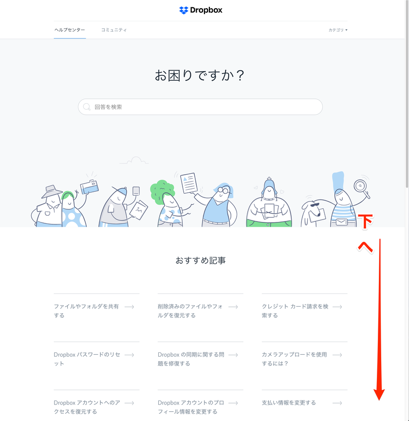 Dropbox 問い合わせ方法2
