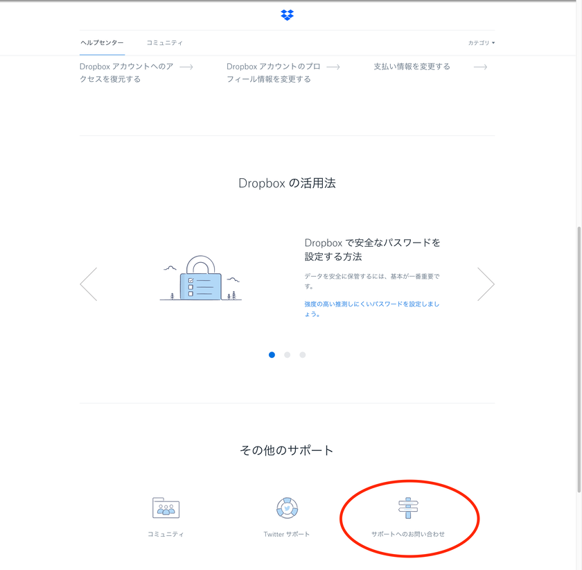 Dropbox 問い合わせ方法3