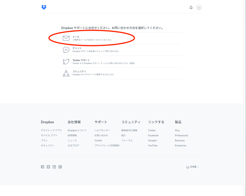 Dropbox 問い合わせ方法4