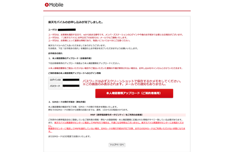 楽天モバイル申し込み完了画面