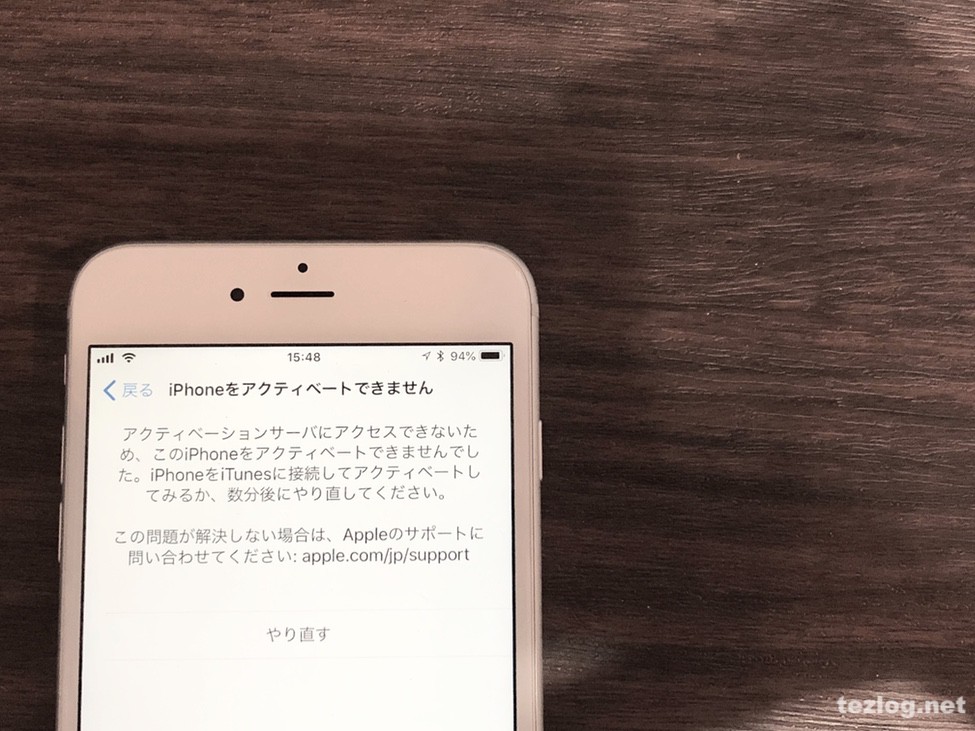 iPhone アクティベーション出来ない時