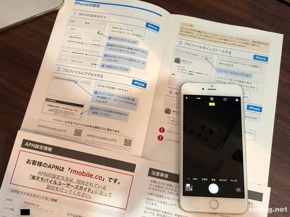 楽天モバイル iPhoneのAPI設定の方法