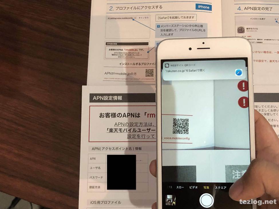 楽天モバイル iPhoneのAPI設定の方法2