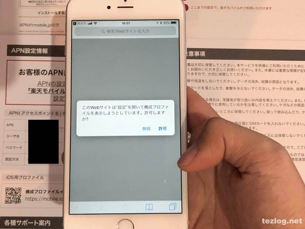 楽天モバイル iPhoneのAPI設定の方法3