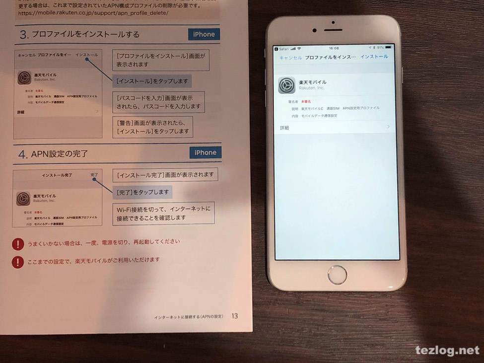 iPhoneに楽天モバイルのAPIプロファイルをインストール