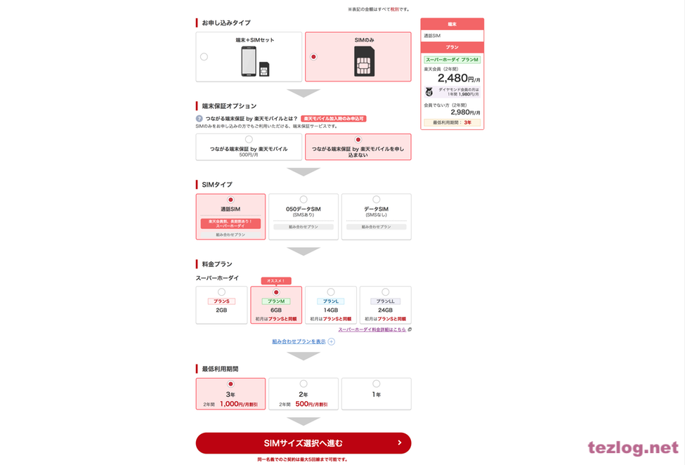 楽天モバイル申し込み手順3
