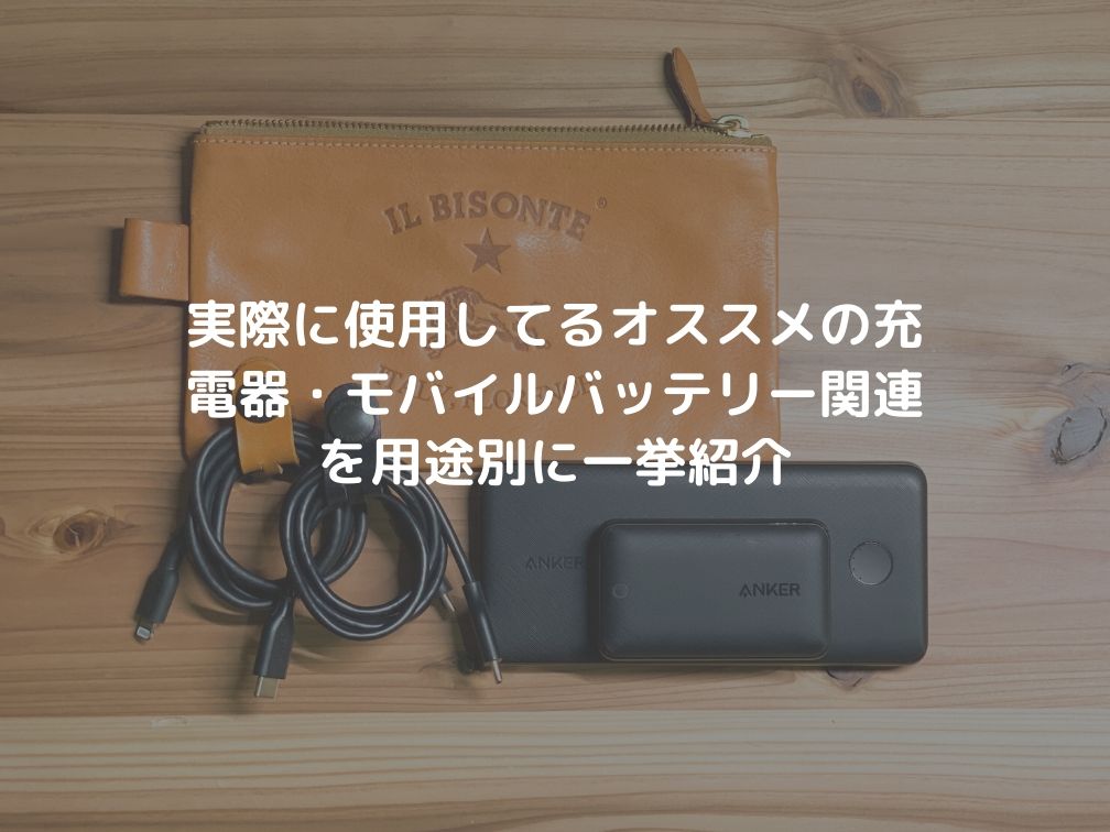 Ankerや RAVPowerなど実際に使用してるオススメのPD対応充電器・モバイルバッテリー関連製品を用途別に一挙紹介