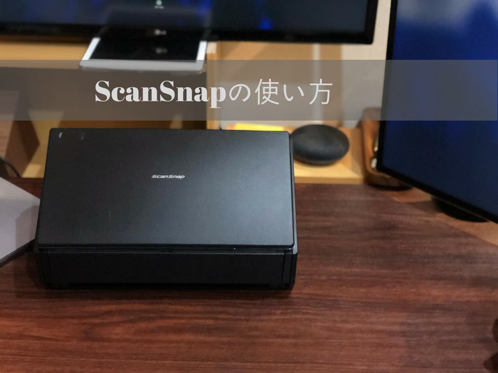 ScanSnap ixの使い方 半使い続けている僕の無理なく電子化を