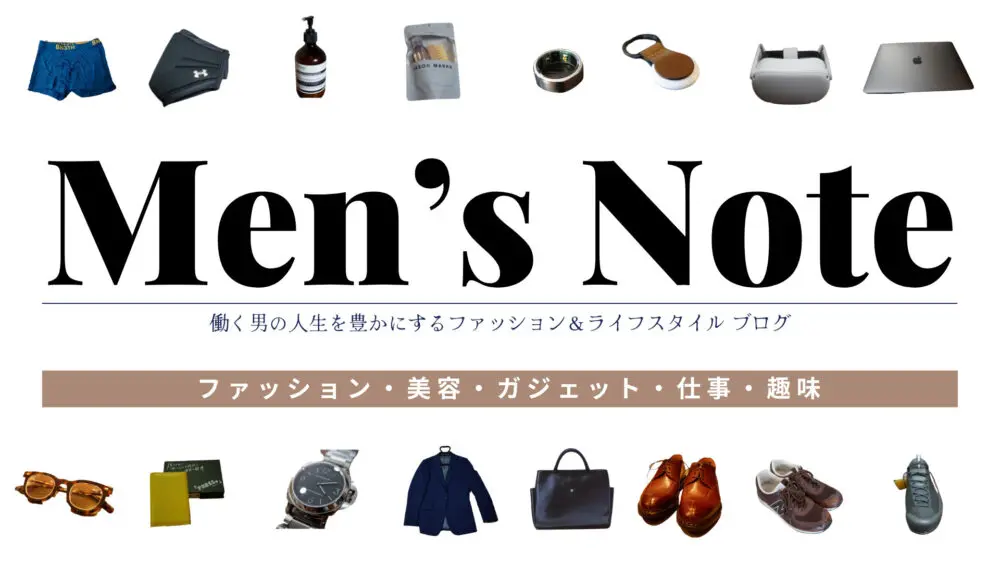 メンズノート(Men’s Note)｜働く男の人生を豊かにするファッション＆ライフスタイル ブログ