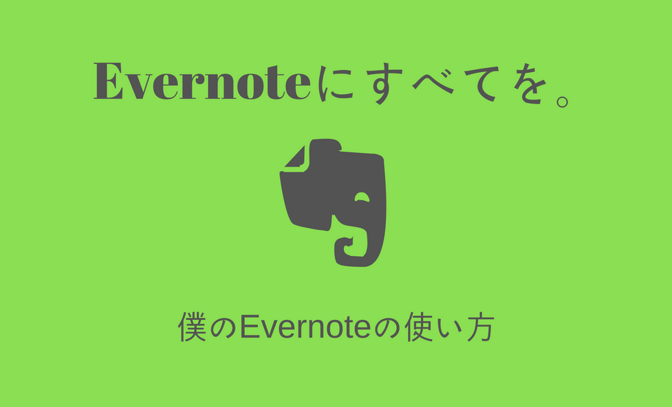 Evernoteを2011年から使っている僕の使い方