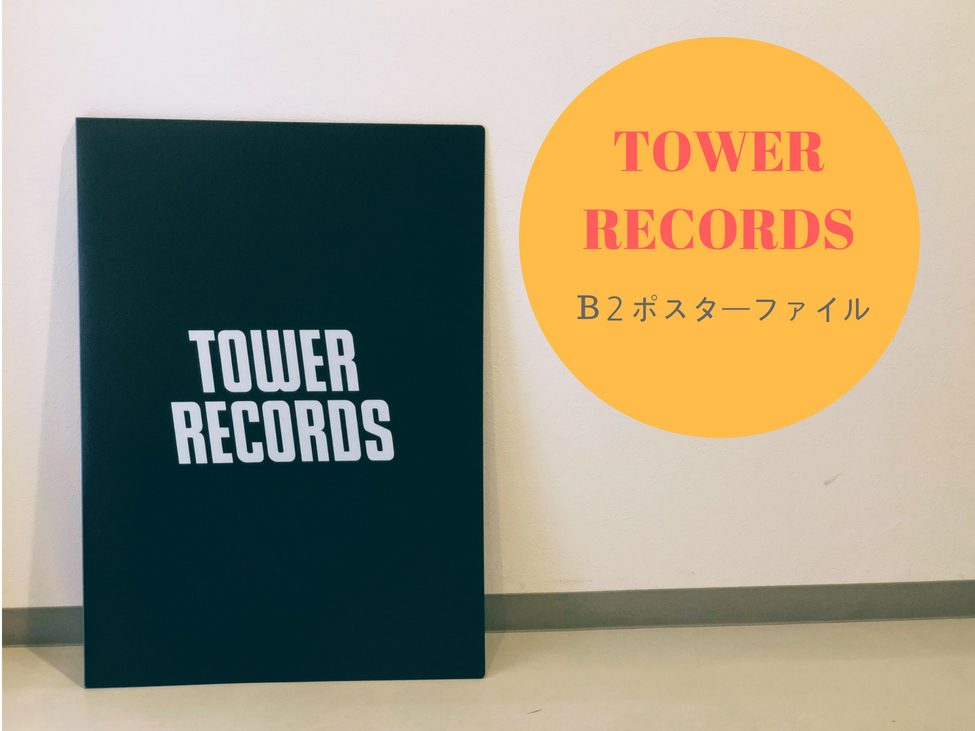 B2ポスターファイル TOWER RECORDS Ver.2 Black