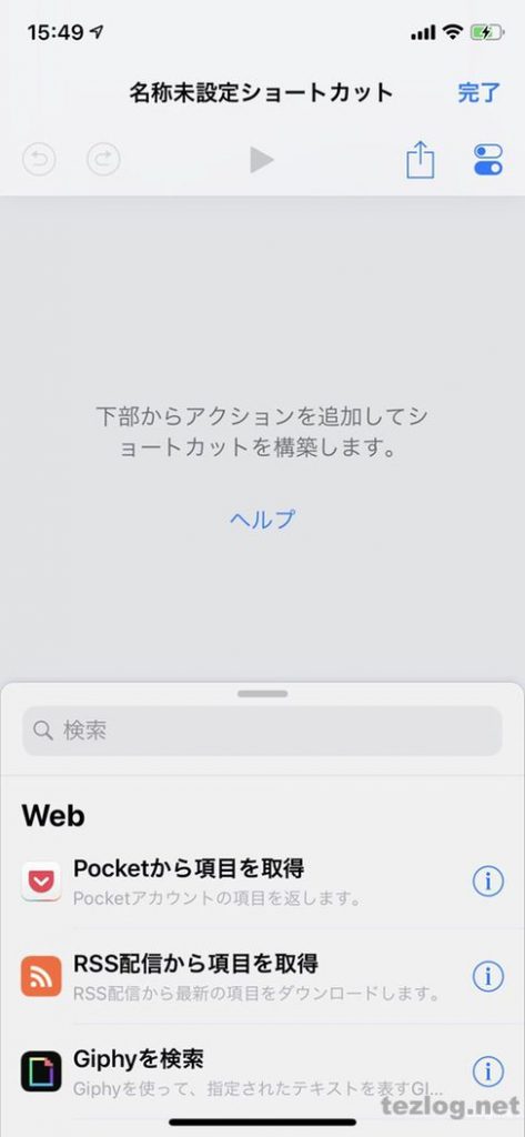 Ios12 ショートカット アプリの使い方と活用例4つ 簡単なレシピだけでもめちゃくちゃ便利 Tezlog