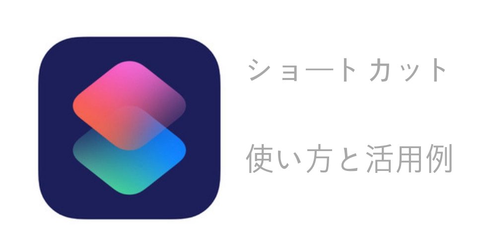 Ios12 ショートカット アプリの使い方と活用例4つ 簡単なレシピだけでもめちゃくちゃ便利 Tezlog