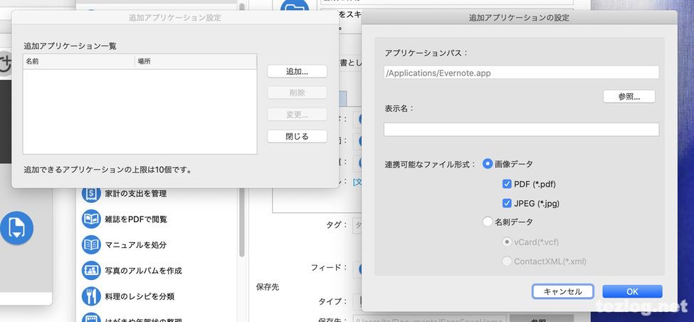 ScanSnap Home 追加アプリケーションの設定