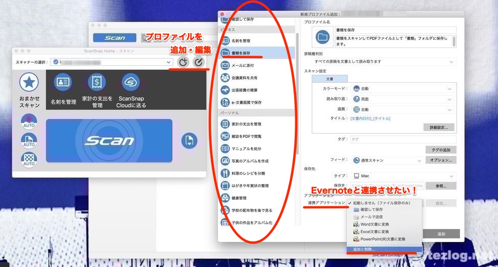 ScanSnap Home 新規プロファイル追加してEvernoteと連携