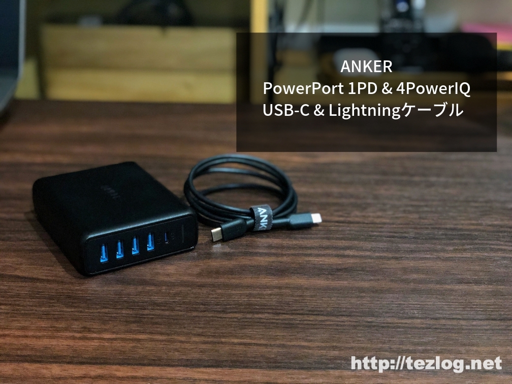 Anker PowerPort 1PD&4PowerIQとAnker USB-C & ライトニングケーブル