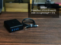 Anker PowerPort 1PD&4PowerIQとAnker USB-C & ライトニングケーブル