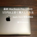 最新Macbook Pro(2018)を5万円以上安く購入した方法。Apple Store整備済製品+楽天Rebates。