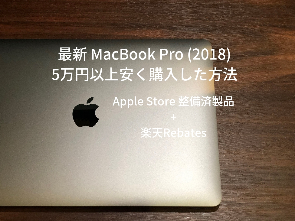 最新Macbook Pro(2018)を5万円以上安く購入した方法。Apple Store整備済製品+楽天Rebates。