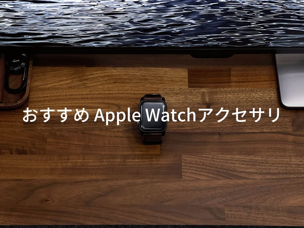 おすすめ Apple Watch アクセサリーと周辺機器