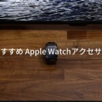 おすすめApple Watchアクセサリーと周辺機器