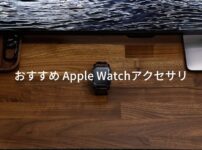 おすすめApple Watchアクセサリーと周辺機器