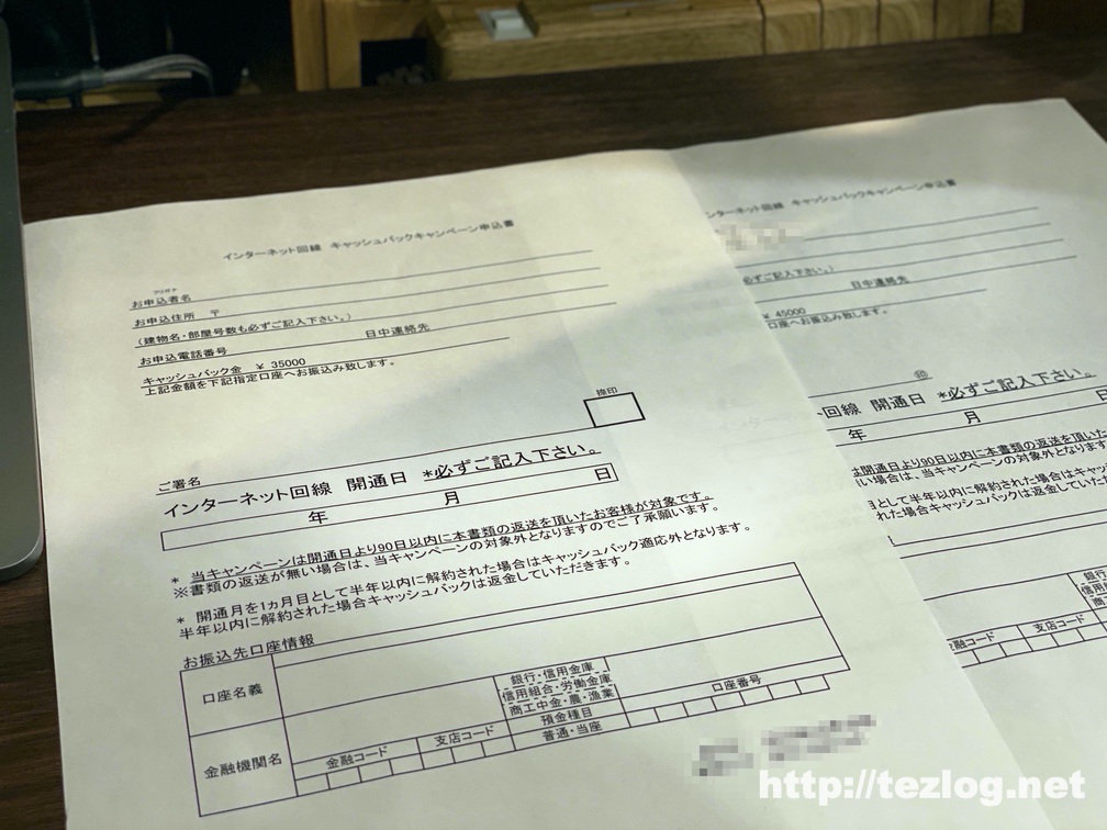 フレッツ光の開通で8万円キャッシュバックの申請書