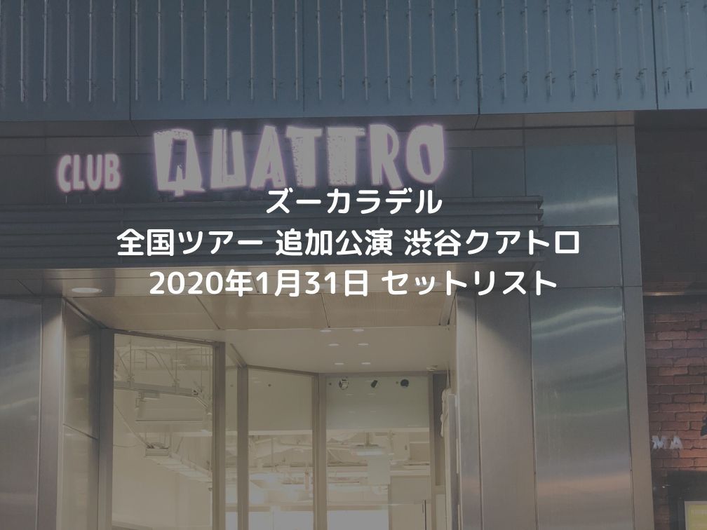 ズーカラデル 全国ツアー 追加公演 2020年1月31日 渋谷クラブクアトロ セットリスト