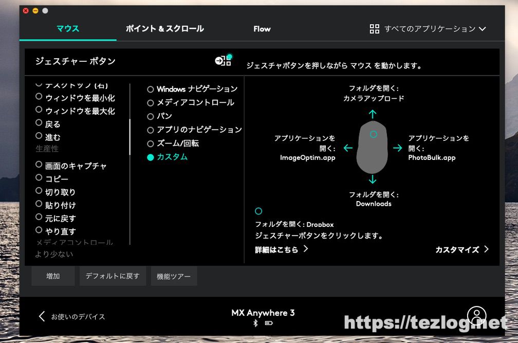 Logicook OptionsでLogicool マウス MX Anywhere 3 MX1700GRをカスタマイズ　実例3