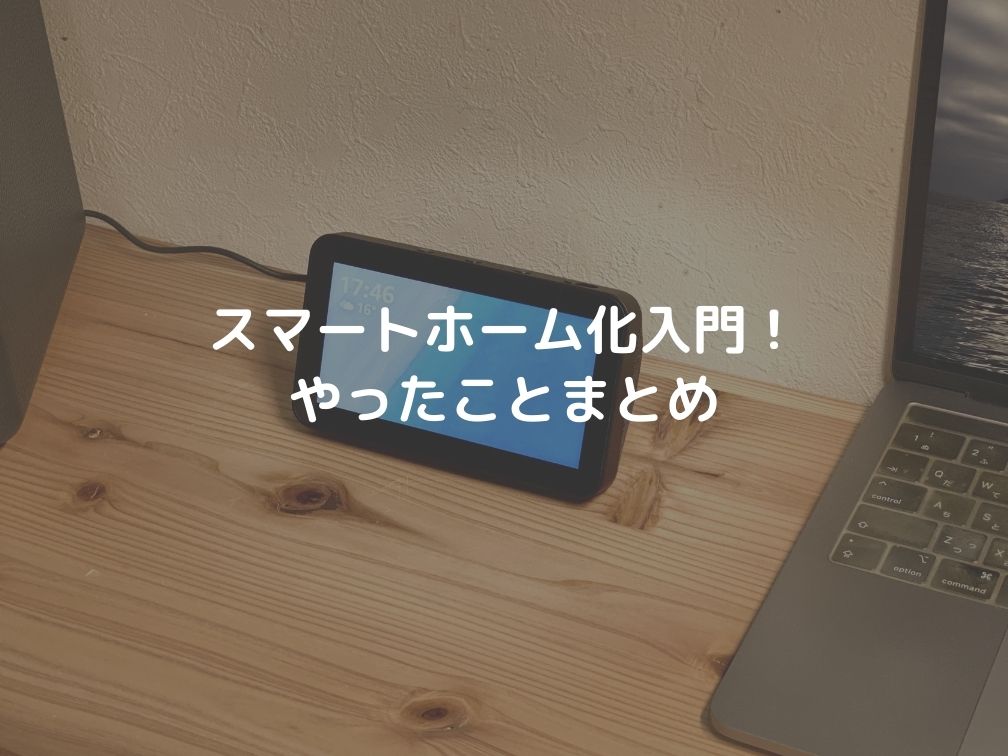 スマートホーム化でやったことまとめ