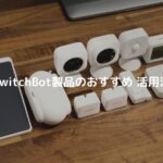 SwitchBot製品 おすすめ 活用法