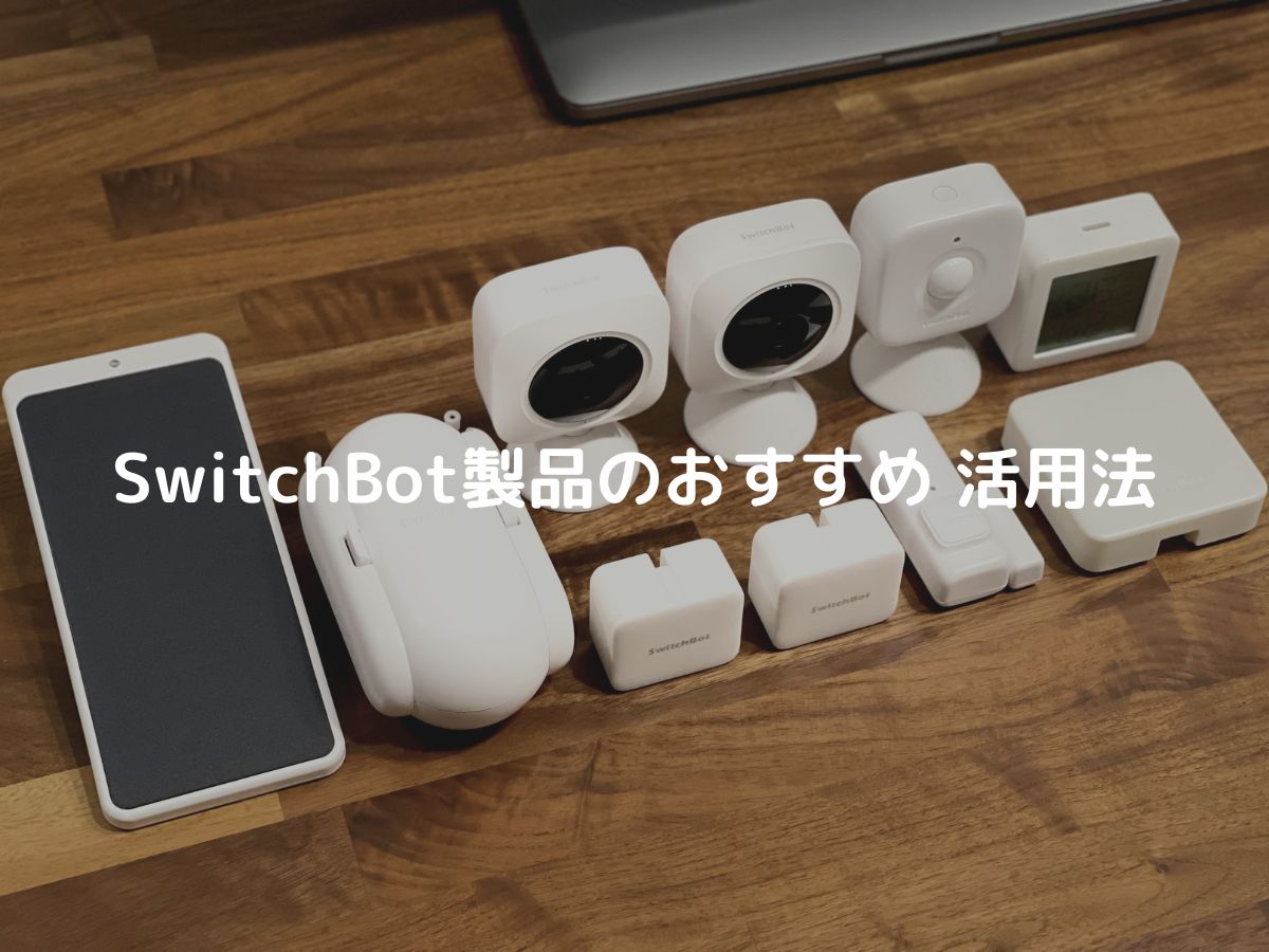 Switch pod スイッチポッド　自撮り SwitchBotシリーズ製品14種 出来ること・活用例などまとめて紹介