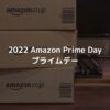 2022年 Amazon プライムデー セール情報まとめとおすすめセール品