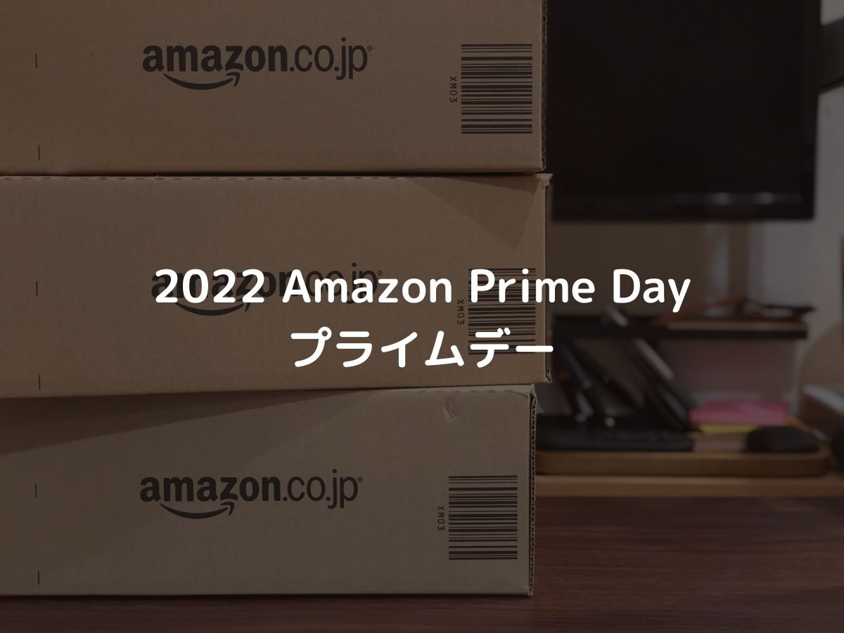2022年 Amazon プライムデー セール情報まとめとおすすめセール品