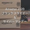 2020年Amazon ブラックフライデー＆サイバーマンデー