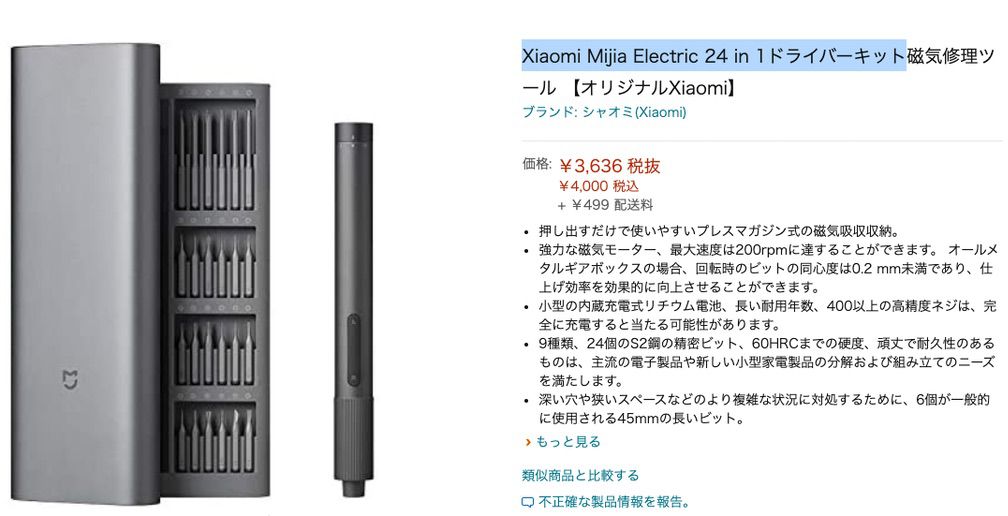 Xiaomi mijia 精密ドライバーセットをAmazonで購入