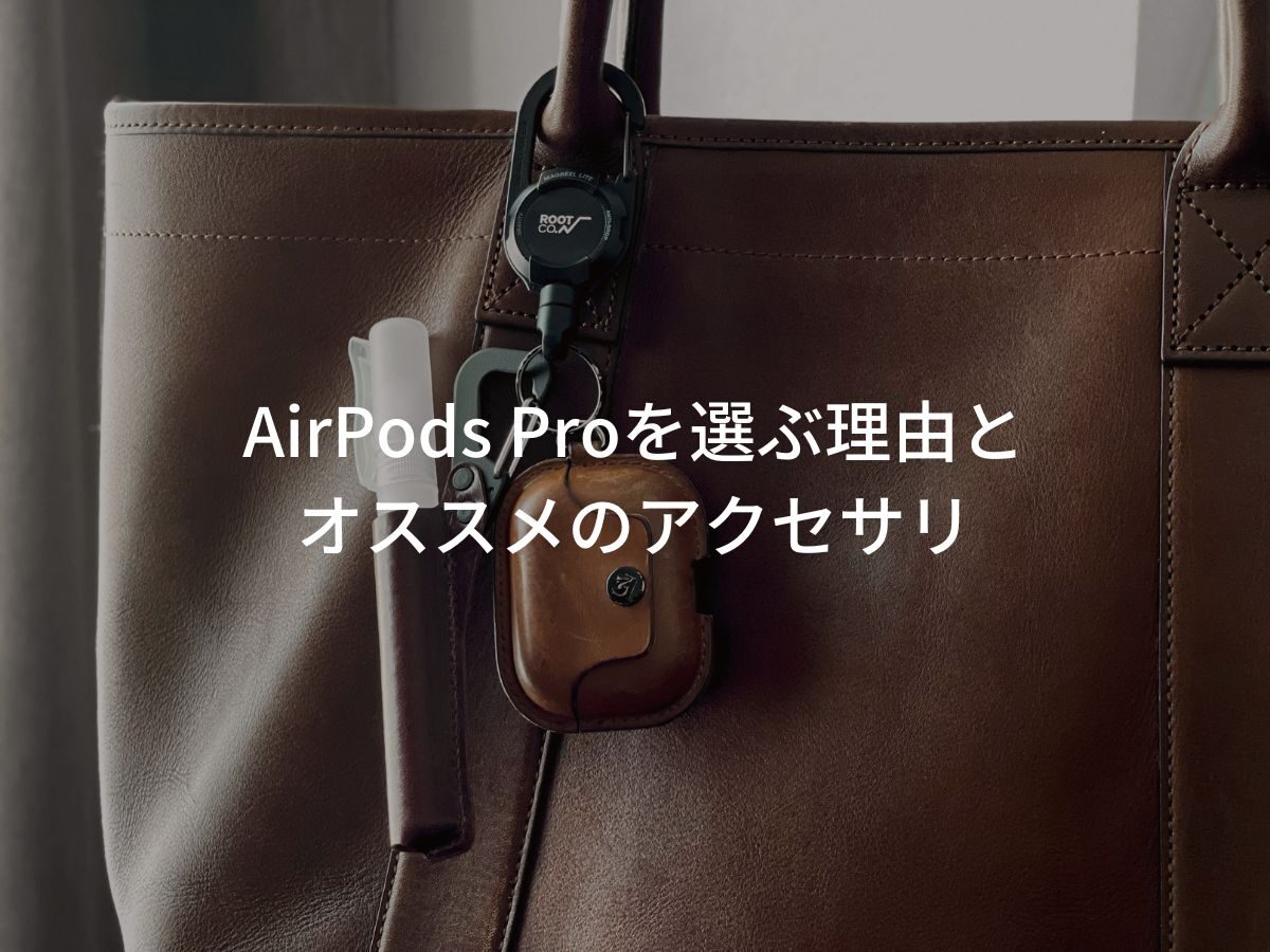 AirPods Proを選ぶ理由とオススメのアクセサリ。