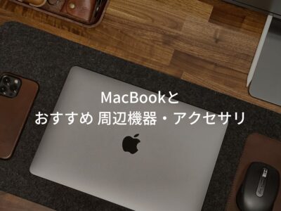 MacBookとおすすめ 周辺機器・アクセサリ