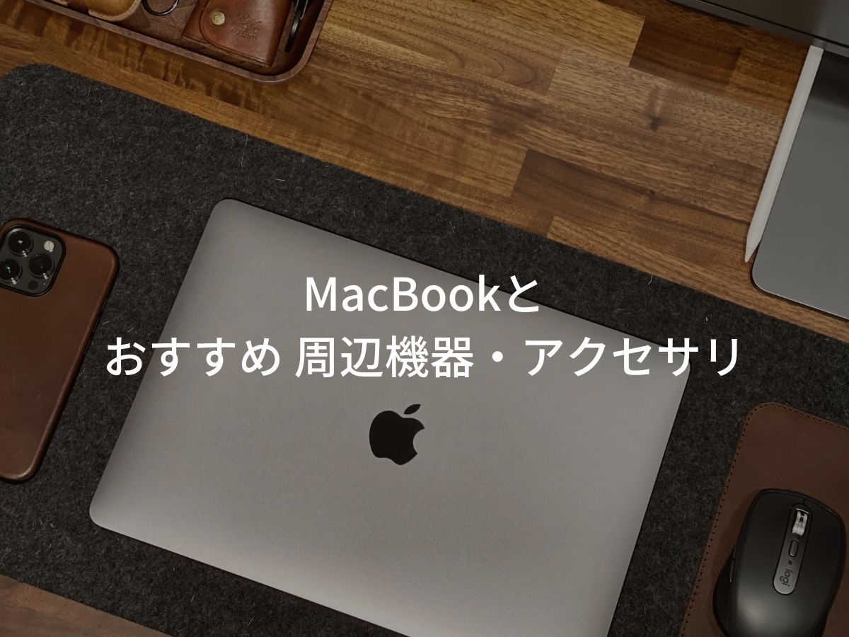 Apple純正 MacBook 周辺機器 セット