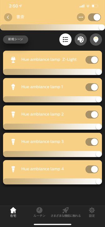 Hueアプリのランプ操作画面