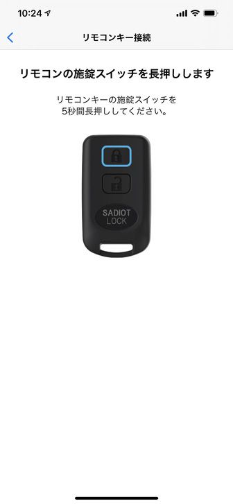 SADIOT LOCK アプリ リモコンキー接続