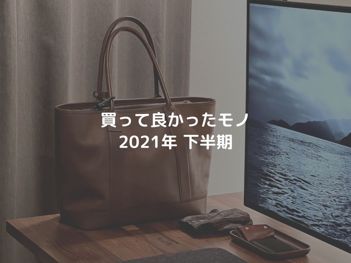 【ベストバイ】買ってよかったモノとか 2021年 下半期のアイキャッチ画像