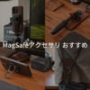 おすすめMagSafeアクセサリー