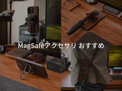 おすすめMagSafeアクセサリー