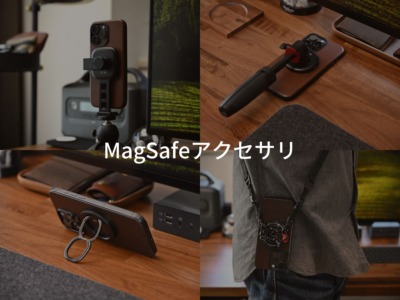 おすすめMagSafeアクセサリー