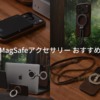 おすすめMagSafeアクセサリー