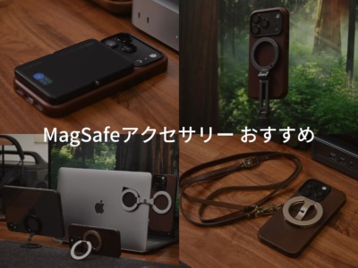 おすすめMagSafeアクセサリー