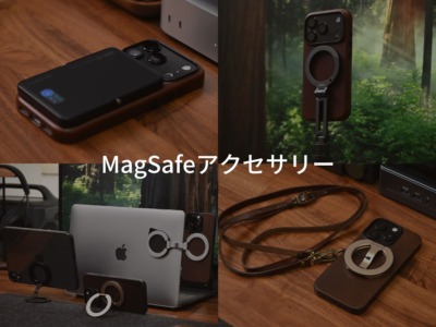 おすすめMagSafeアクセサリー