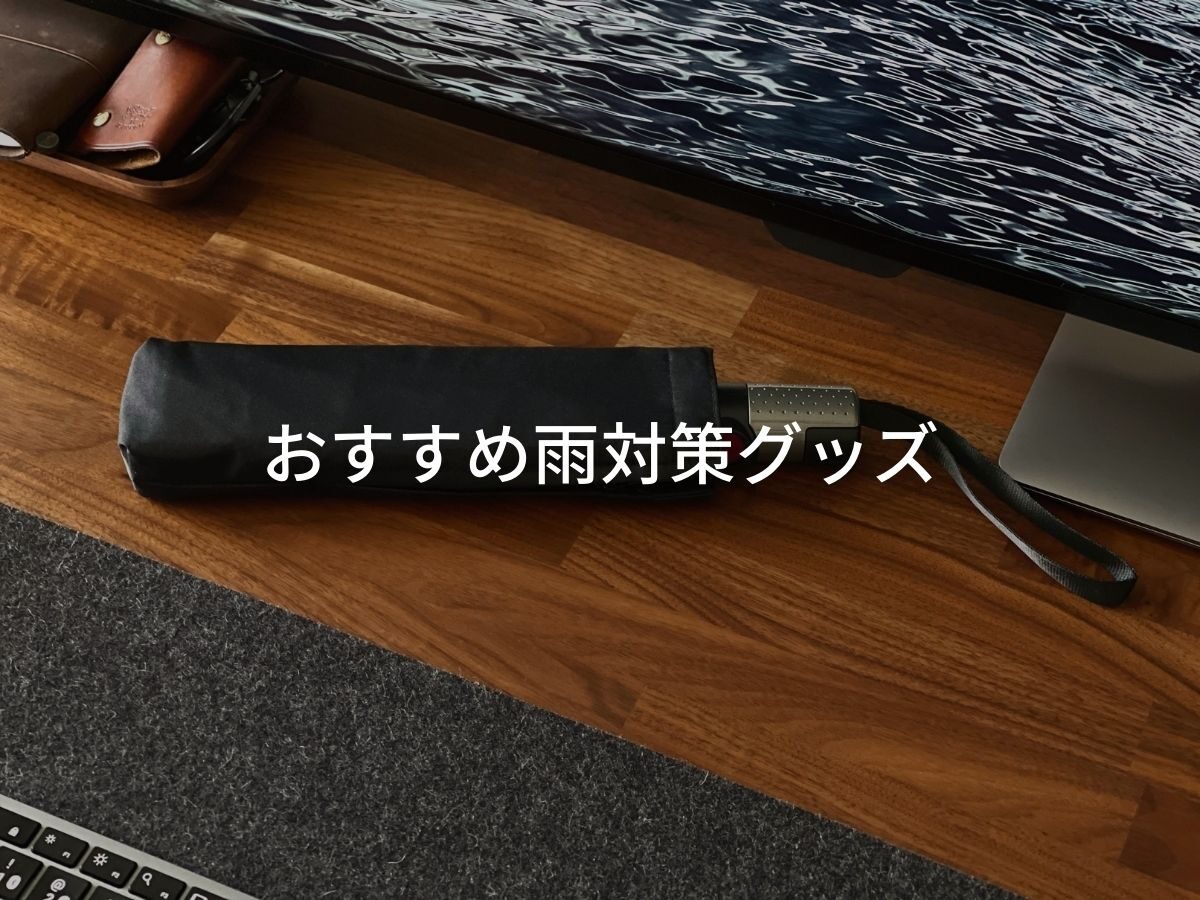 おすすめ雨対策グッズ