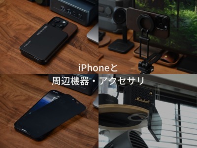 iPhone と おすすめ アクセサリ・周辺機器